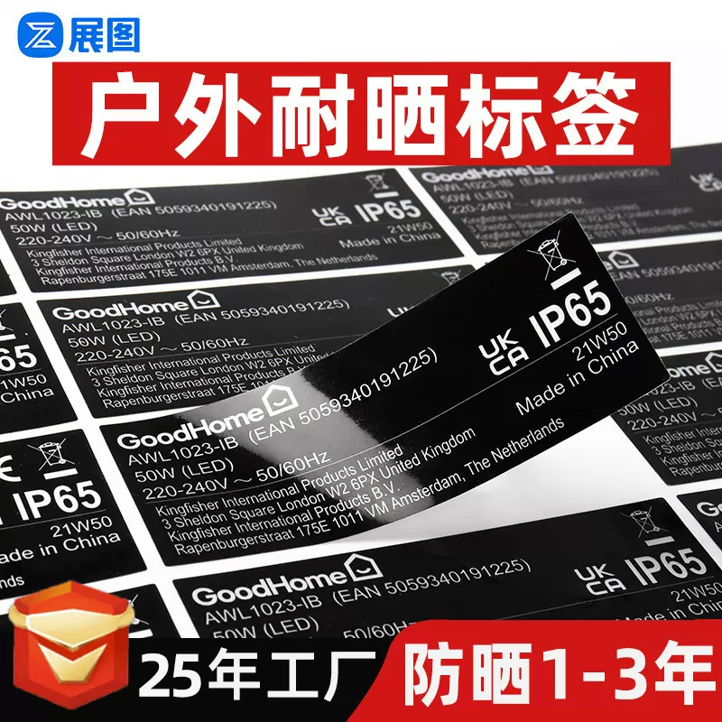 户外耐晒标签定制 不褪色防水防油耐高温不干胶 室外防晒标签