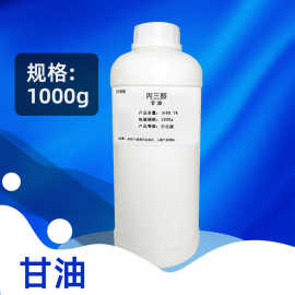 甘油 丙三醇 99.7% 日化级化妆品级保湿原料 1000g/瓶