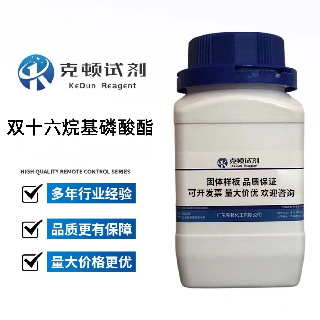 现货 双十六烷基磷酸酯 CAS:2197-63-9 500g/瓶 含量≥98.0%