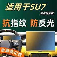 Подходит для SU7, пленка для центрального экрана управления, защитная пленка для экрана, закаленная пленка, аксессуары для салона автомобиля, детали для модификации, украшения