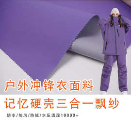 冲锋衣布料鸟家同款三合一记忆硬壳复合飘纱底滑雪服冲锋裤面料