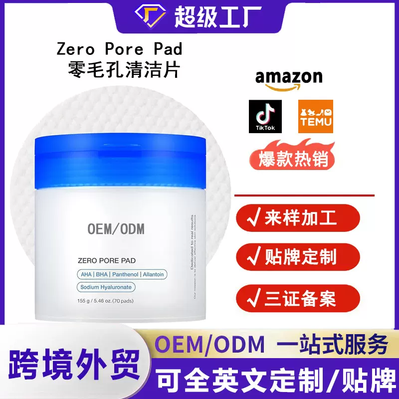 跨境外贸ZERO PORE PAD零毛孔垫湿敷清洁棉片全英文定制厂家批发