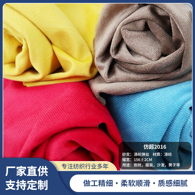 仿超柔面料染色布料靠垫抱枕沙发布涤纶弹丝布156cm宽175g重现货