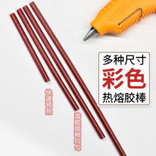 源头工厂金葱粉大红色热熔胶棒 红色溶胶火漆印章蜡棒闪彩色胶条
