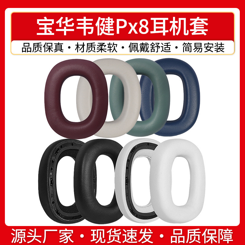 Applicable to B & W Baohua Weijian Px8 earphone set PX7S2E sponge set head-mounted Px7 S2 second generation earmuff pad