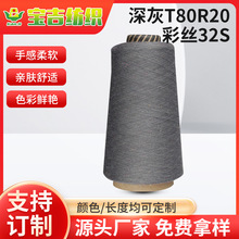 深灰T80R20彩丝32S加棉涤段染纱段彩纱精纺纱线4~21支气流纺筒纱