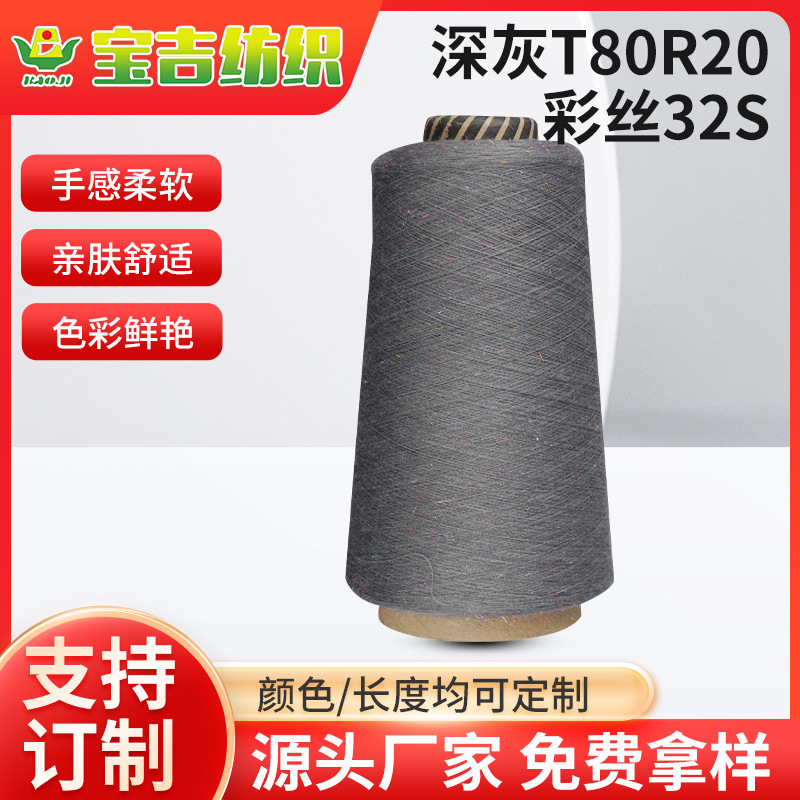 深灰T80R20彩丝32S加棉涤段染纱段彩纱精纺纱线4~21支气流纺筒纱