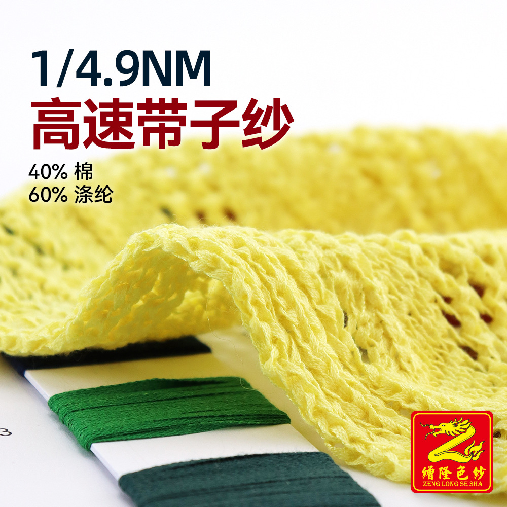 缯隆纺织 4.9支高速带子纱 40%棉60%涤纶 棉涤纱线有色花式纱毛料