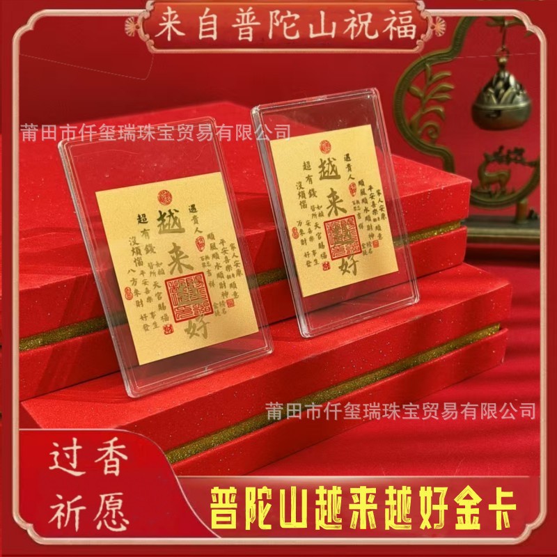 2025爆款普陀山足金越来越好金卡手机贴财神卡百顺招财祈福贴纸工