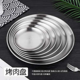 不锈钢加厚圆盘子菜盘托盘餐具韩式圆盘烤肉骨碟浅餐盘收纳盘子
