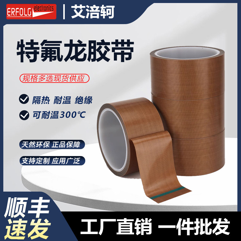 定制铁氟龙胶带聚四氟乙烯胶带耐高温绝缘隔热防磨遮蔽高温特氟龙
