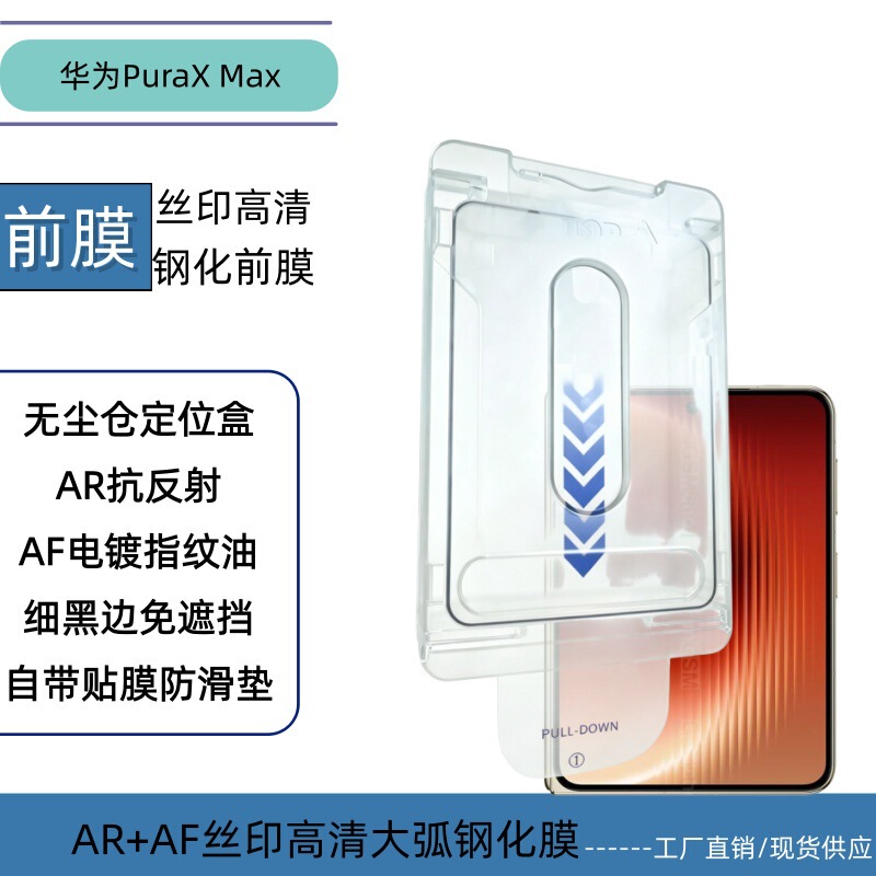 Suitable for Huawei Puraxmax Silk-Printed High-Definition Ultra-Thin Glass Ar Anti-Reflection Electroplated Dust-Free Compartment Positioning Tempered Film