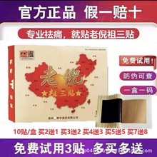地图老倪祖三贴官网贵州贴膏祖三贴老倪膏药骨疼痛贴老倪膏贴