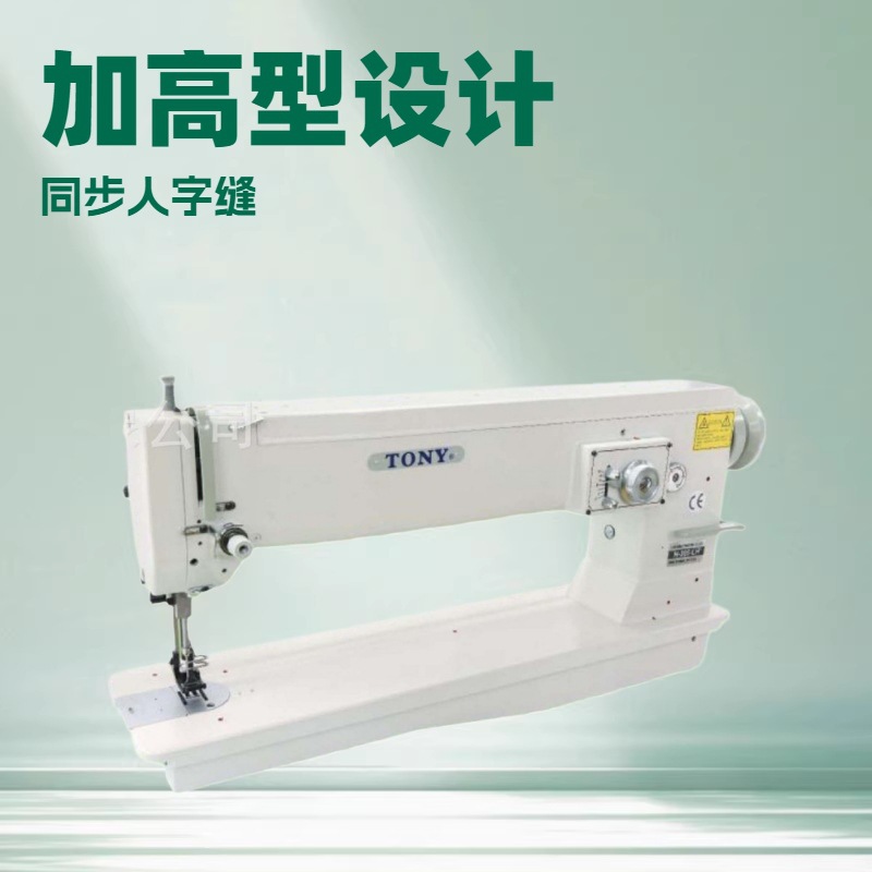 推荐 加高型同步人字缝纫机 台湾东力