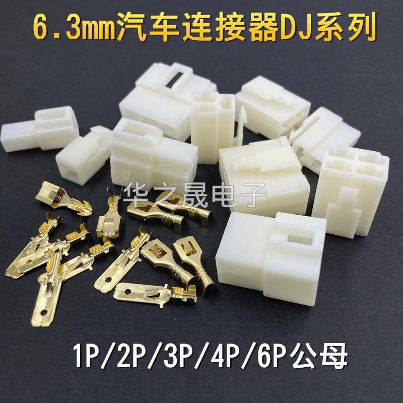 6.3mm汽车连接器DJ7021-1P/2P/3P/4P/6P公母壳簧片车用接线端子