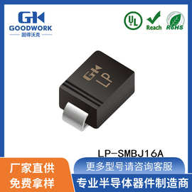 LP-SMBJ16A SMB 16V 600W GOODWORK固得沃克 单向瞬变TVS二极管