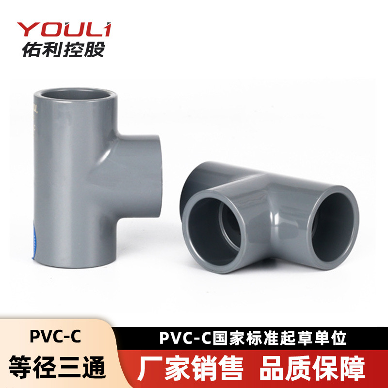 佑利cpvc三通接头管件接头塑料连接pvc-c工业化工给水管件pvc三通