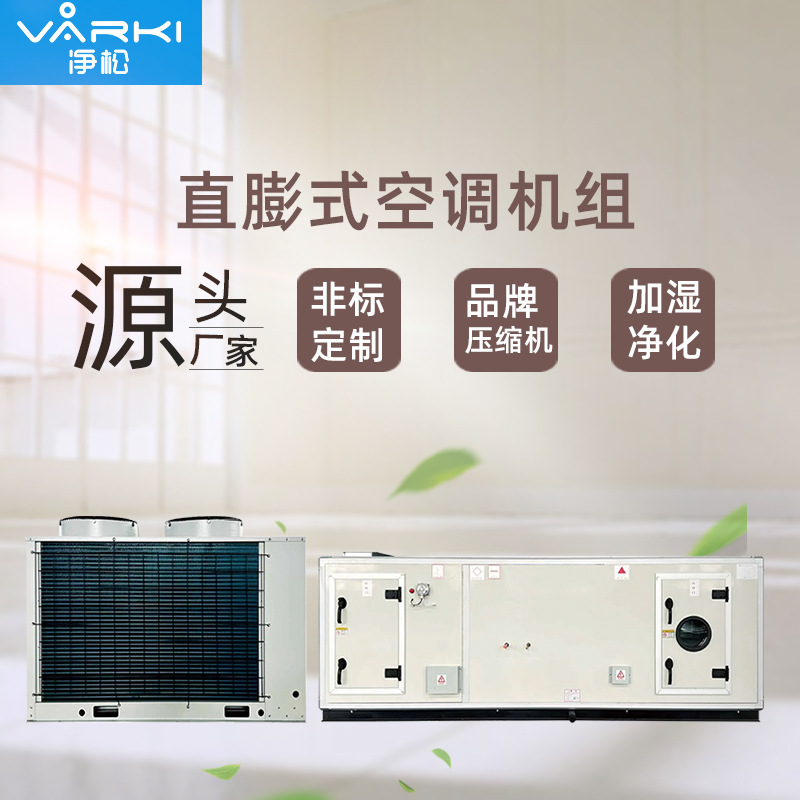 直膨机空调净化机组厂房净化机组组合式直膨空调恒温恒湿风冷空调