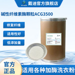 洗涤酶专用纤维素酶助力去污耐碱柔软度修复破损纤维洗衣粉助剂