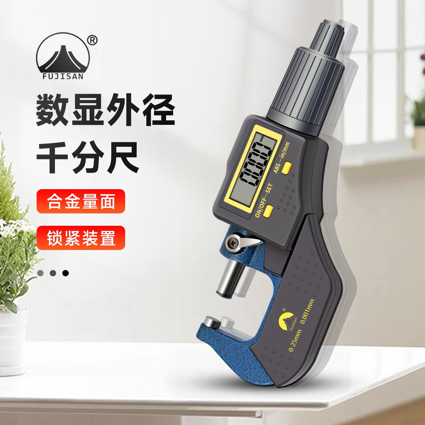 富基山数显外径千分尺0-25mm高精度0.001mm电子螺旋测微器测厚仪