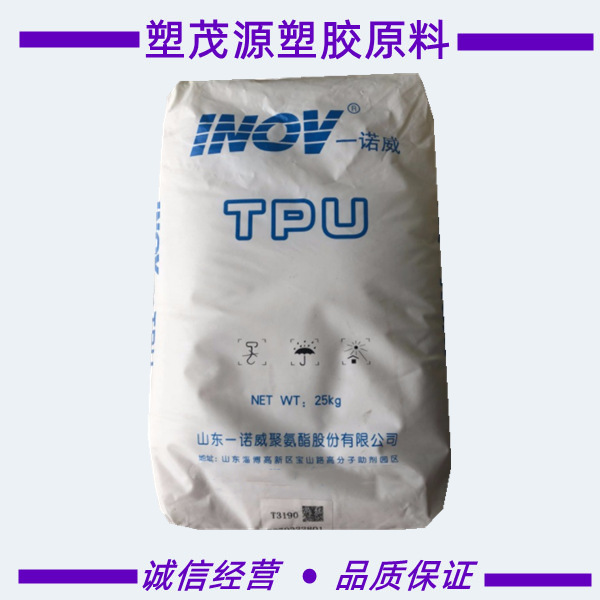TPU/山东一诺威/T3175/抗紫外线/注塑级/鞋底料/原厂原包品牌经销