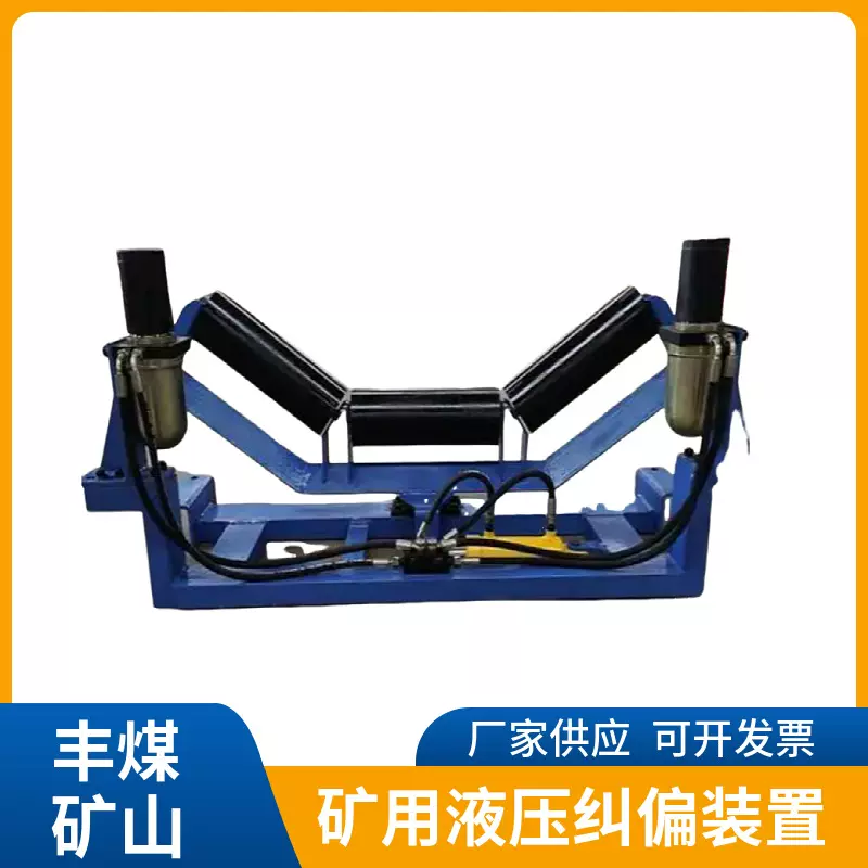 煤矿皮带液压纠偏器现货矿用全自动液压纠偏器皮带机自动纠偏装置