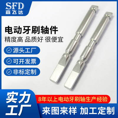 不锈钢件电动牙刷轴数控自动车床五金加工马达轴精密走心机电机轴|ms
