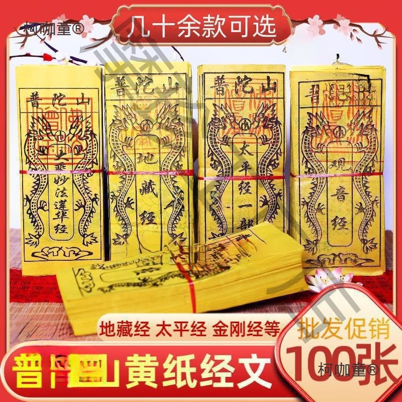 经100地心弥陀藏经金刚经张一捆心经地藏经龙观音土地金刚麦太保