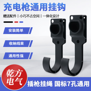 National standard AC socket new energy charging pile electric gun empty gun seat wall-mounted gun bracket charging gun wire hook