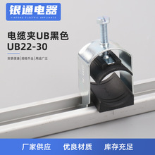 UB22-30电缆管卡电缆夹金属电缆夹 UB黑色固定夹 管夹型钢固定卡