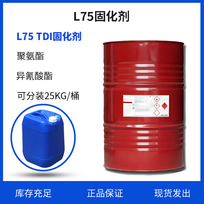 工业德国进口L75固化剂涂料用聚氨酯可分装小桶耐腐蚀环保方优惠
