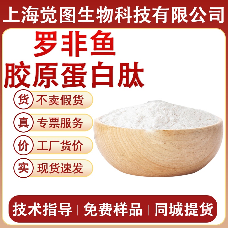 罗非鱼胶原蛋白肽食品级鱼胶原蛋白肽粉小分子胶原蛋白