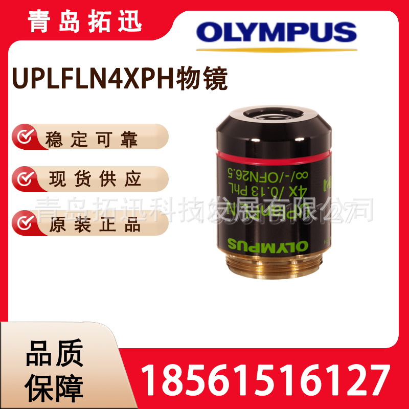 奥林巴斯万能平场半复相衬物镜UPLFLN4XPH 物镜