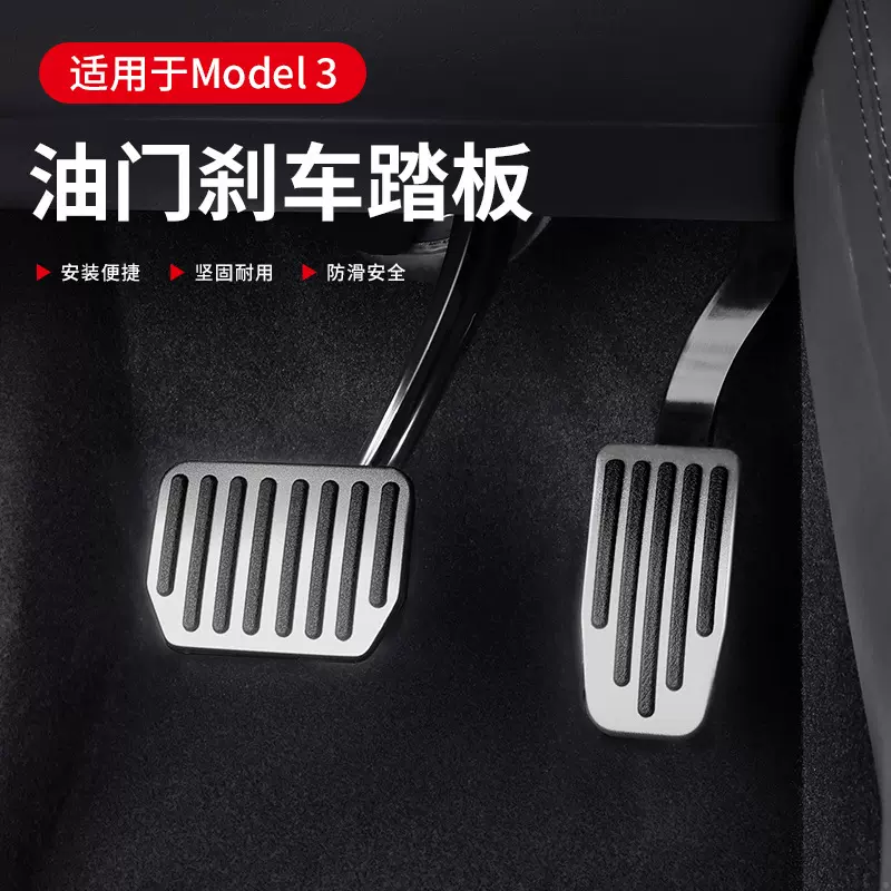 适用于特斯拉Model3/Y刹车油门铝合金踏板休息防滑汽车改装脚踏板