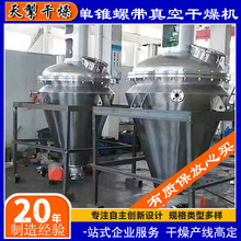 单锥螺带真空干燥机,强制蒸发,溶剂回收,粉体新材料,浆料处理
