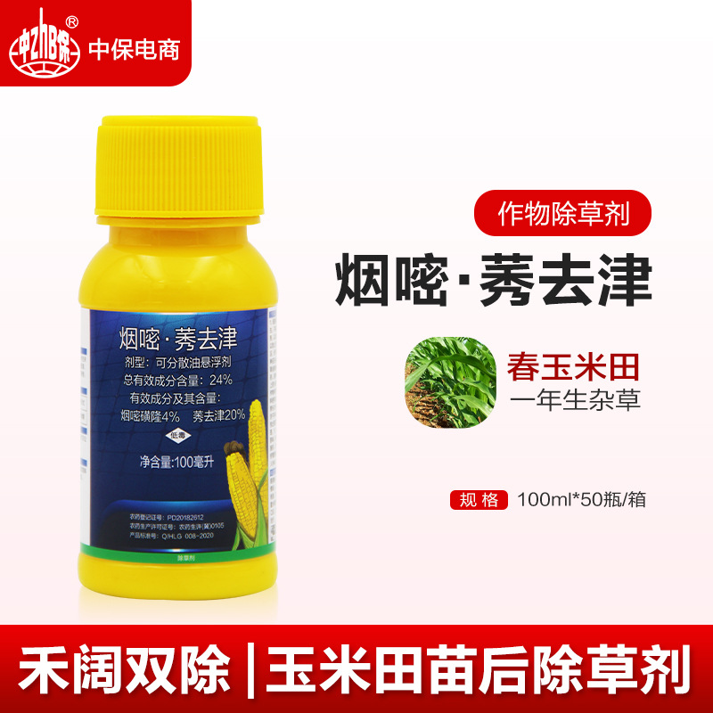 玉米除草剂玉米苗后专用不伤苗除草剂香附子除草剂烟嘧磺隆莠去津