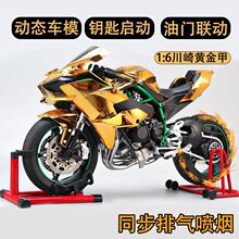 超大号黄金版动态1:6电动喷雾川奇H2r合金机车手办摩托车仿真模型