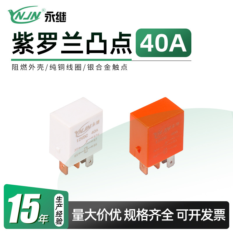 厂家供应紫罗兰凸点继电器 12v/24v/30A/40A四插五插通用继电器