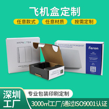 飞机盒电子数码产品包装盒印刷彩色白卡纸盒彩盒礼品盒打包快递盒