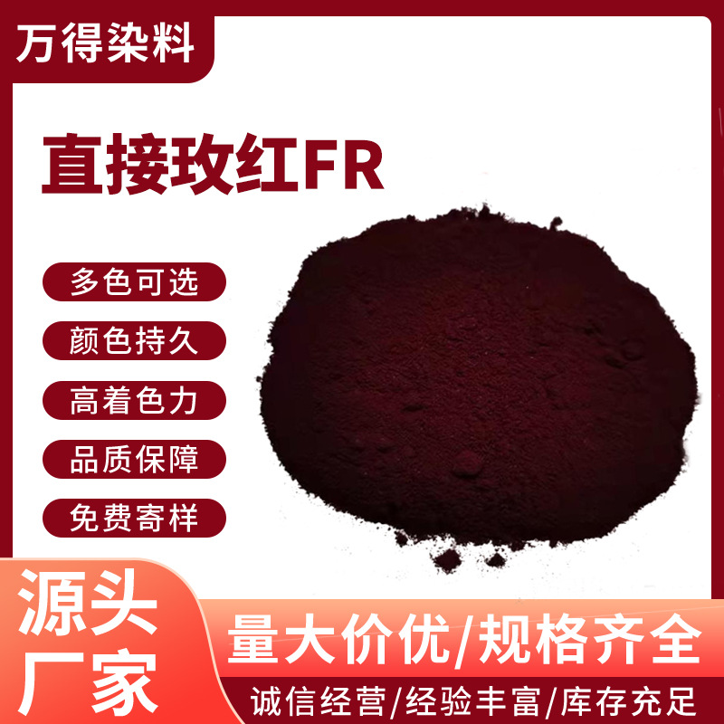 直接玫红FR用于粘胶棉丝纤维木材模板造纸等专用染料颜料上色