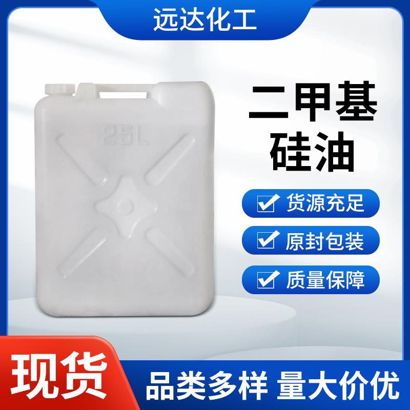 工业级二甲基硅油柔软剂润滑剂脱模剂表面处理剂25L硅油柔软剂