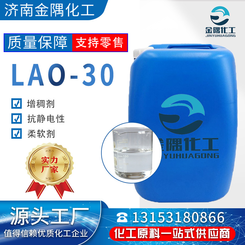 氧化胺LAo-30 工业级 99%高含量 增稠剂 抗静电性 柔软剂 氧化胺L