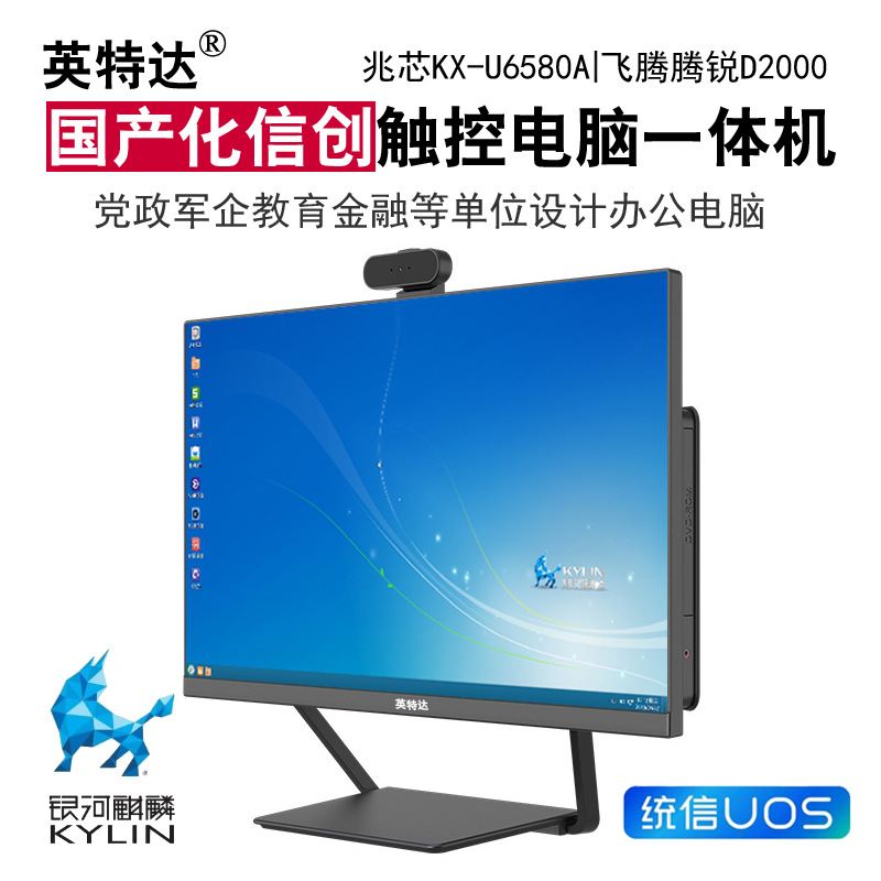 国产飞腾D2000/8核办公电脑一体机23.8寸电容触摸屏符合信创标准