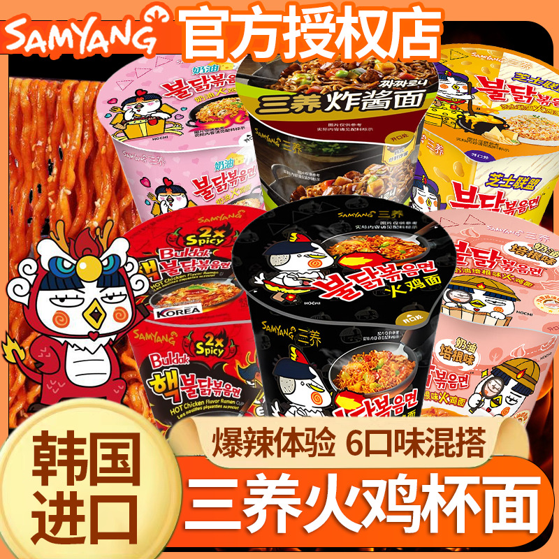 正版韩国三养火鸡面杯装泡面超辣辣整箱奶油炸酱干拌杯面速食工厂