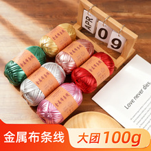 金属布条线彩色毛线团手工编织diy包包材料钩织亮面钩织挂件批发
