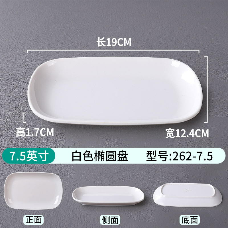 7.5inch 흰색 타원형 플레이트 262-7.5