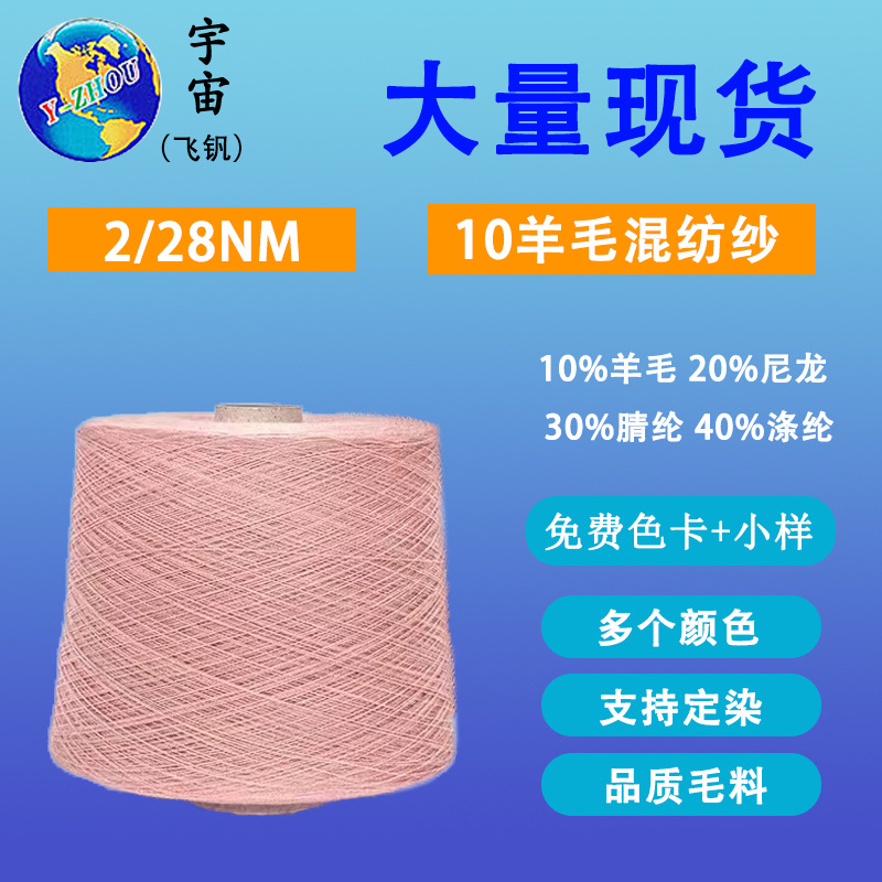 厂家直供2/28Nm10%羊毛混纺纱 黏胶腈纶混纺纱7-9-12g机织纱线