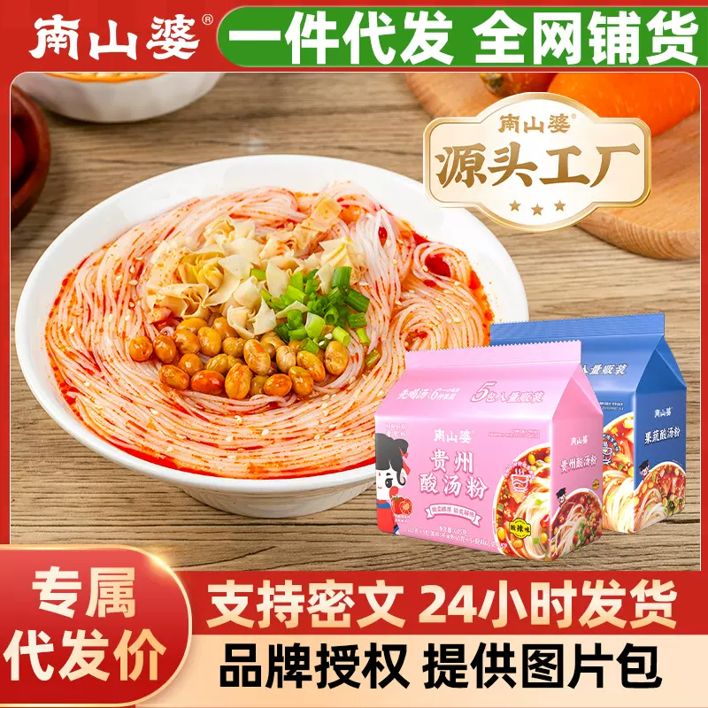 南山婆贵州酸汤粉10袋免煮冲泡速食夜宵网红零食超市便利店酸辣粉