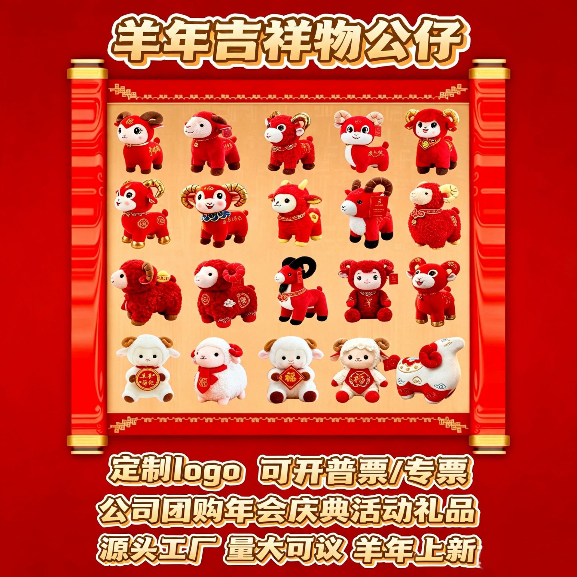 2027 Year of the Sheep Mascot Plush Toy Gift for Annual Events, Wholesale Plush Toys, Custom Logo Event Gift Boxes