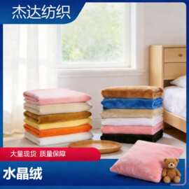 厂家现货批发 水晶绒 150克水晶超柔短毛绒服装里料玩具抱枕绒布
